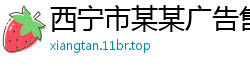 西宁市某某广告售后客服中心